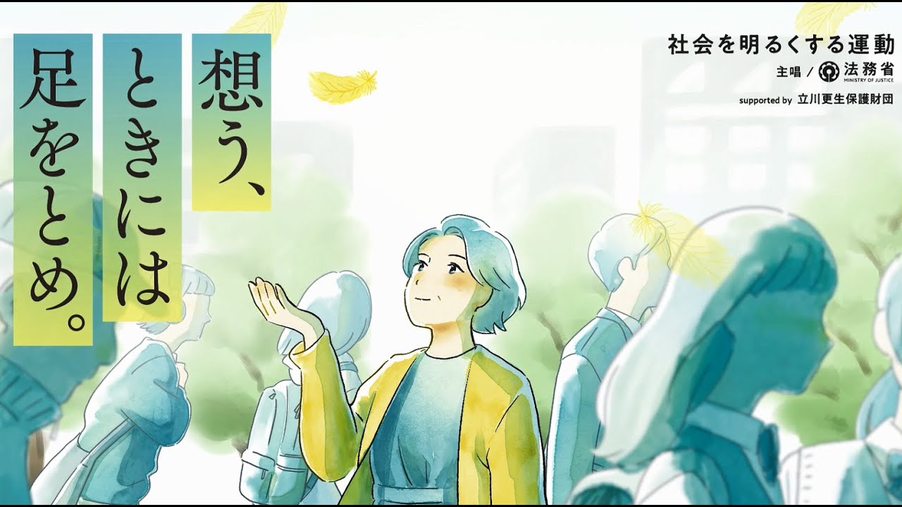 第７４回“社会を明るくする運動”　ショートアニメ（１５秒版・字幕あり）