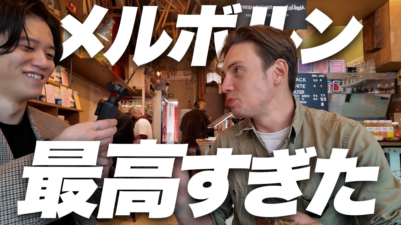 【リアル英会話】5年住んだメルボルンをアメリカ人に案内したら驚きの連続だった