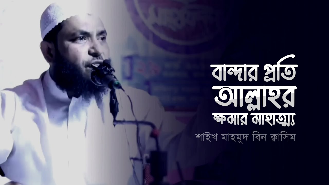 বান্দার প্রতি আল্লাহর ক্ষমার মাহাত্ম্য | MahMud QuaSim | মাহমুদ বিন ক্বাসিম | দাওয়াহ' - Da'waah