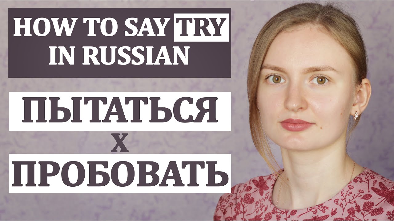 How to say TRY in Russian: ПЫТАТЬСЯ or ПРОБОВАТЬ? /// Russian Lesson for Beginners