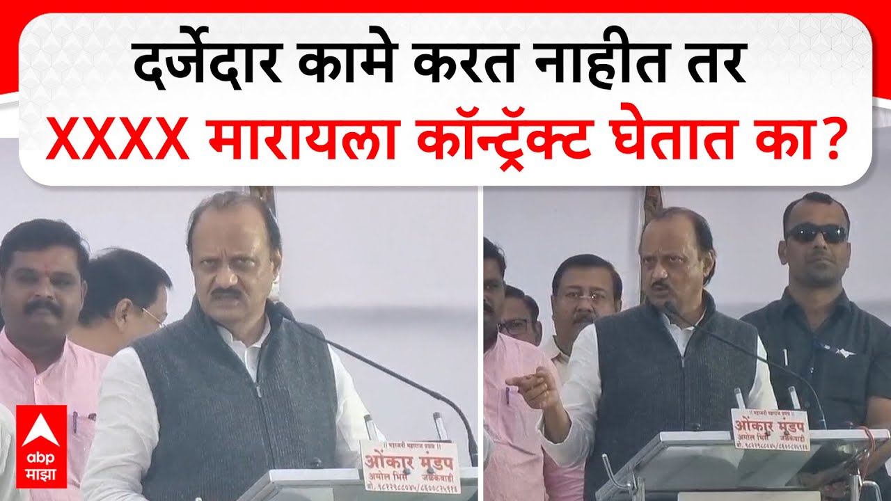 Ajit Pawar Speech Baramati | दर्जेदार कामे करत नाहीत तर xxx मारायला कॉन्ट्रॅक्ट घेतात का?- अजित पवार