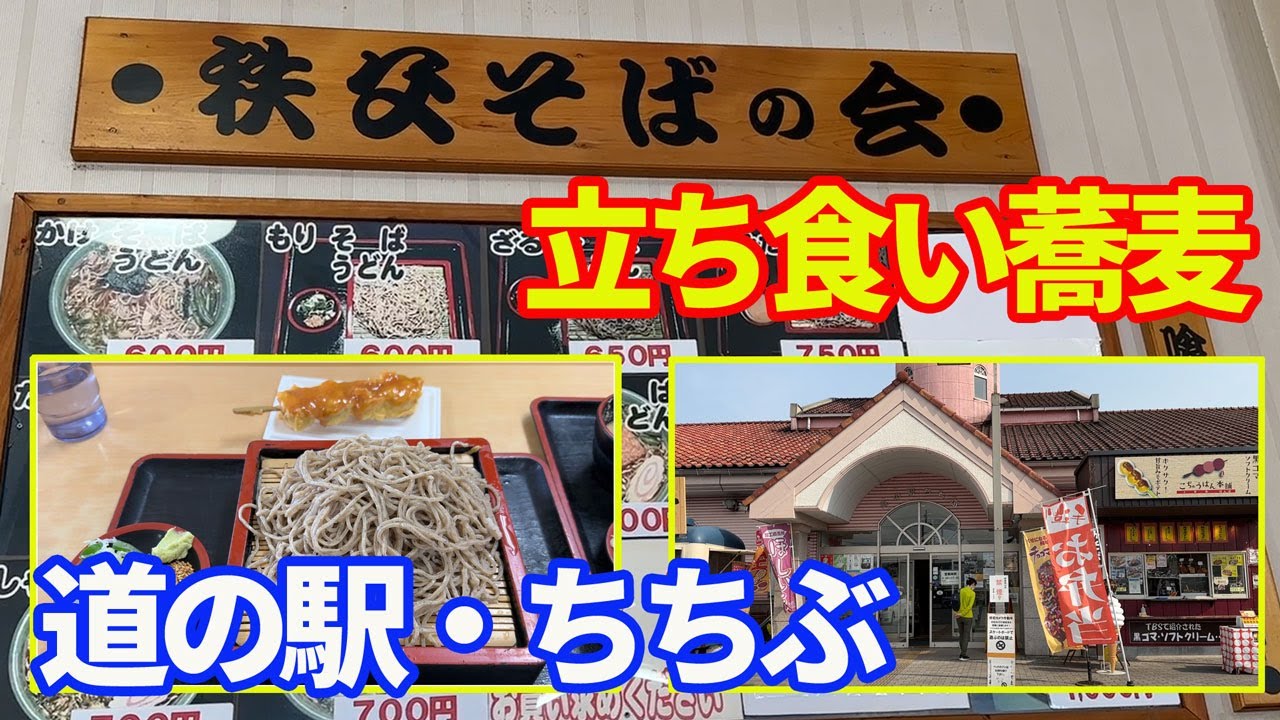【道の駅ちちぶの秩父そば】隠れたグルメスポット。秩父そばの会の絶品そばが食べられる「道の駅・ちちぶ」です。ここの「みそポテト」も絶品で、お勧めです。【soba】