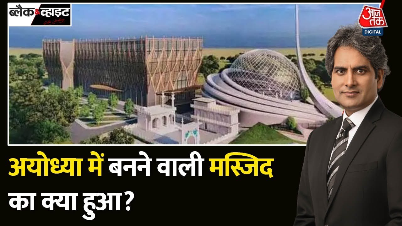 Black and White: Ayodhya में मस्जिद के लिए पैसा नहीं? | Ayodhya Mosque Fund | Sudhir Chaudhary