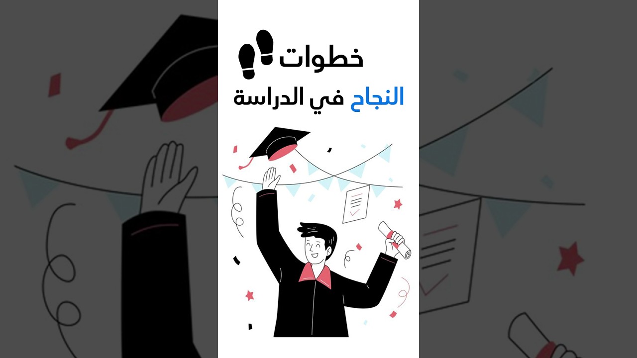 خطوات النجاح والتفوق في الدراسة #تحفيز #تطوير_الذات #طور_نفسك | فيديوهات تحفيزية | #motivation