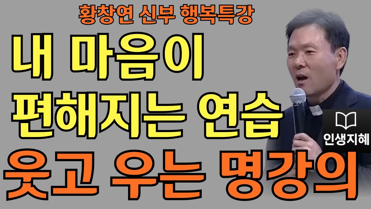 내 마음이 편해지는 연습ㅣ오늘의 행복을 놓치지 마세요ㅣ황창연신부님최근강의ㅣ황창연신부행복특강 l 명언ㅣ지혜 l 지혜의 말씀ㅣ인생조언