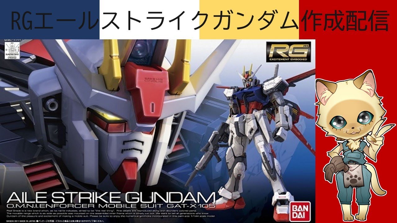 昼間のガンプラチル配信Part.2-6【RGエールストライクガンダム編】