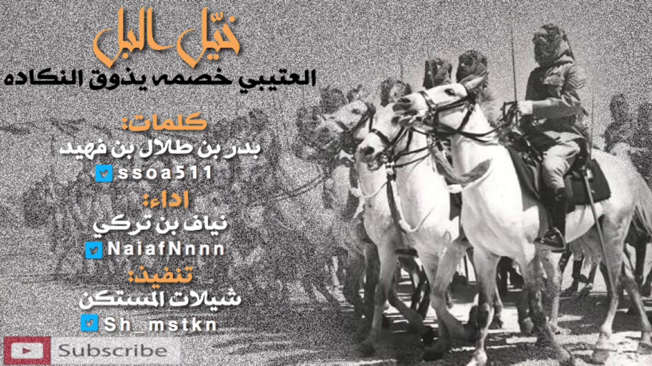 شيلة: العتيبي خصمه يذوق النكاده | كلمات : بدر بن طلال | اداء : نياف بن تركي | حماسيه ، تشوش 🙊🔥.