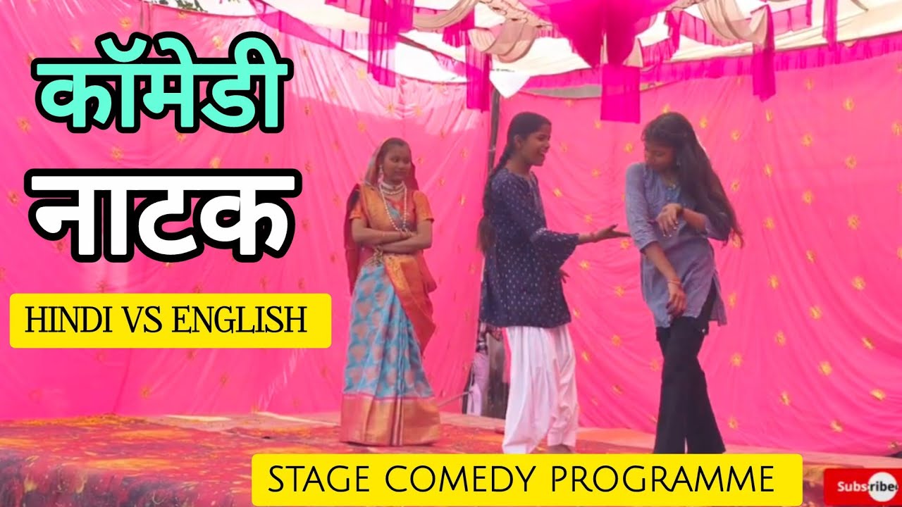 Hindi Vs English Natak Programme/हिंदी बनाम अंग्रेजी नाटक कार्यक्रम/funny comedy video @MRVIKAS4804 