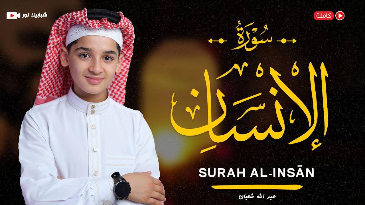 سورة الإنسان (76) القارئ عبد الله احمد شعبان - Surah Al-Insan  by Abdullah Shaaban