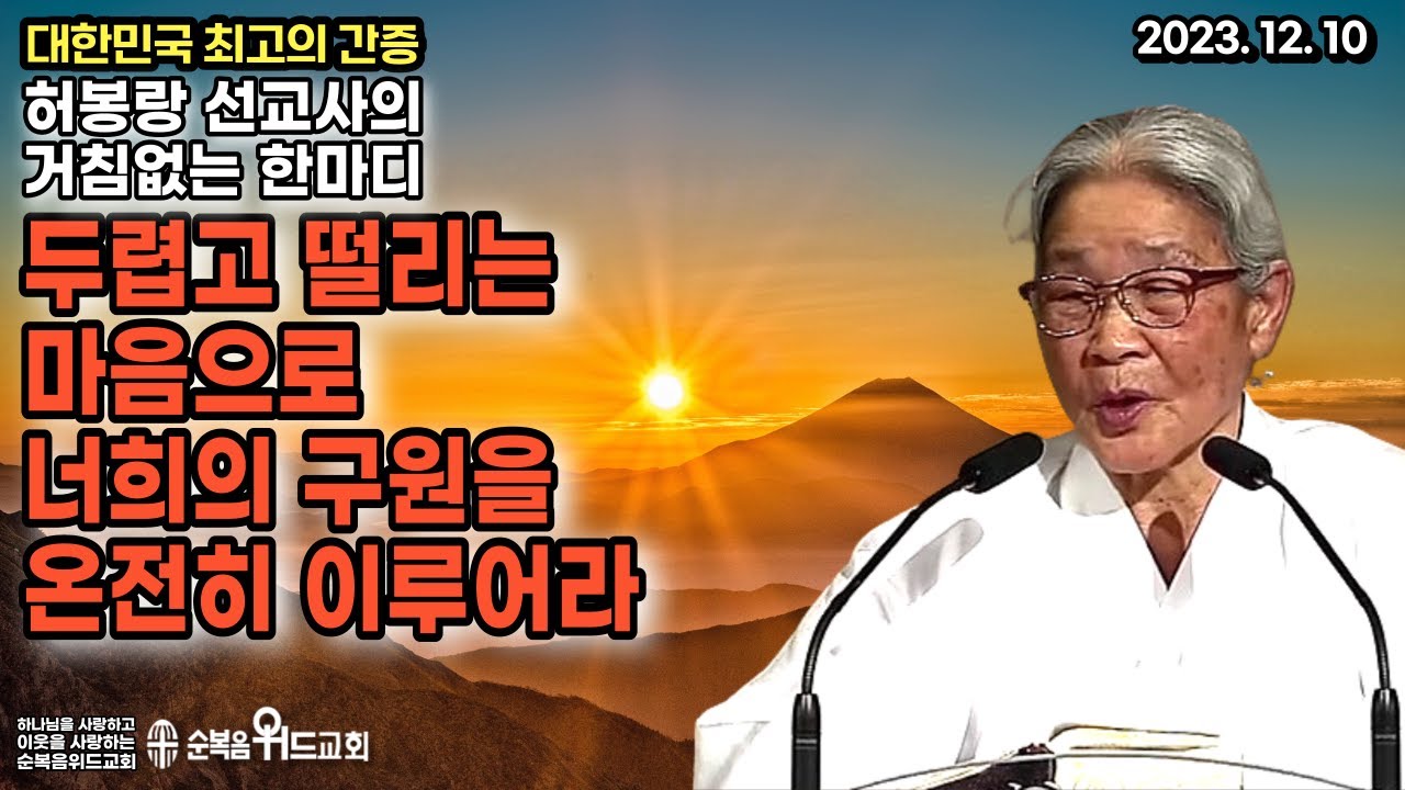 대한민국 최고의 간증 - 허봉랑 선교사 - 두렵고 떨리는 마음으로 너희 구원을 온전히 이루어라