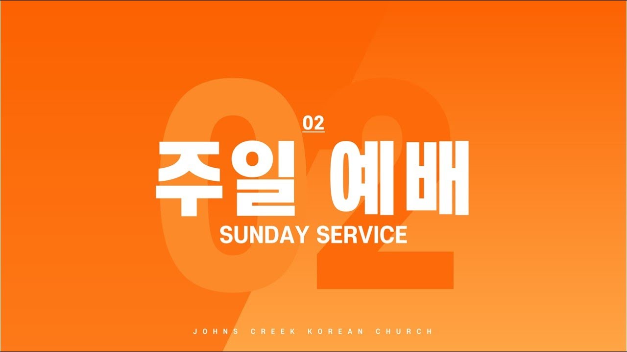 [쟌스크릭한인교회] 3월 15일 주일 2부 예배