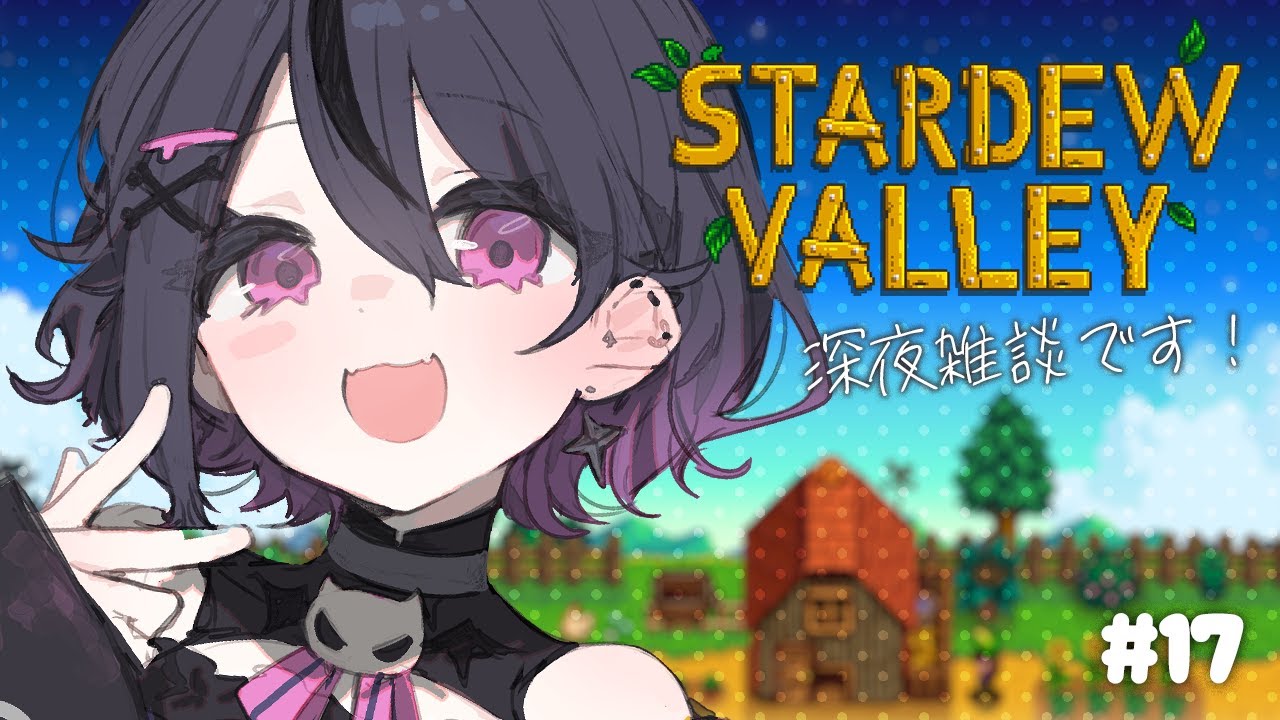 【Stardew Valley】# 17 2月…なった？深夜のちる雑談🫧【甘音あむ / ネオポルテ】