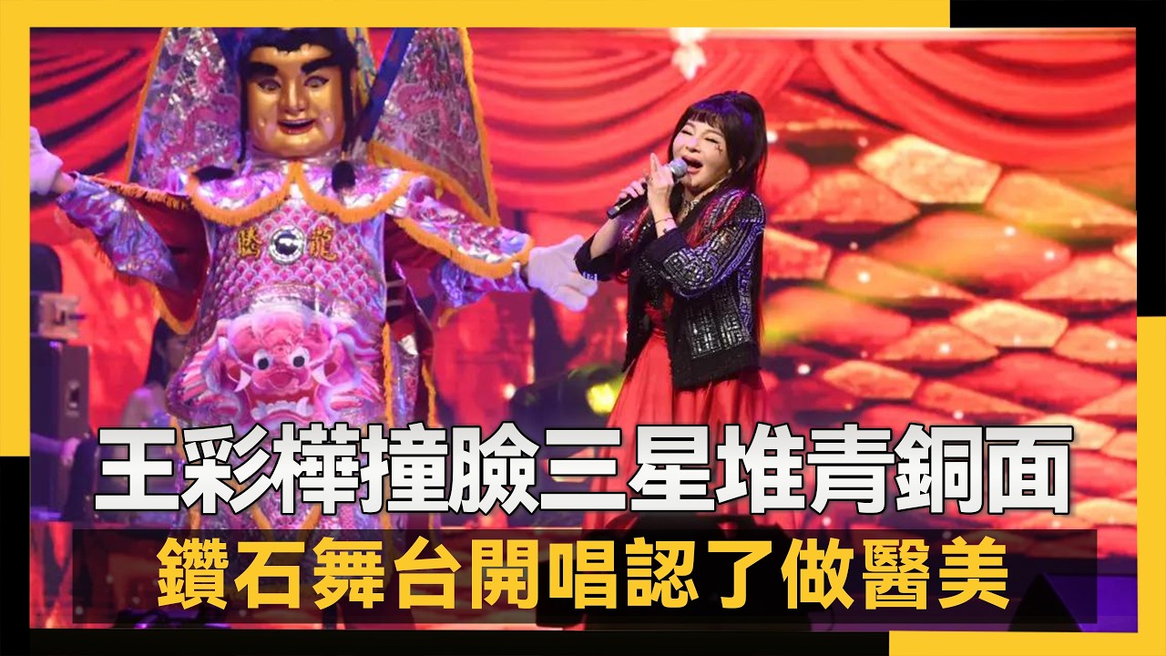 王彩樺撞臉三星堆青銅面具？鑽石舞台開唱認了做醫美：剛打完肉毒｜NOWNEWS #cc字幕