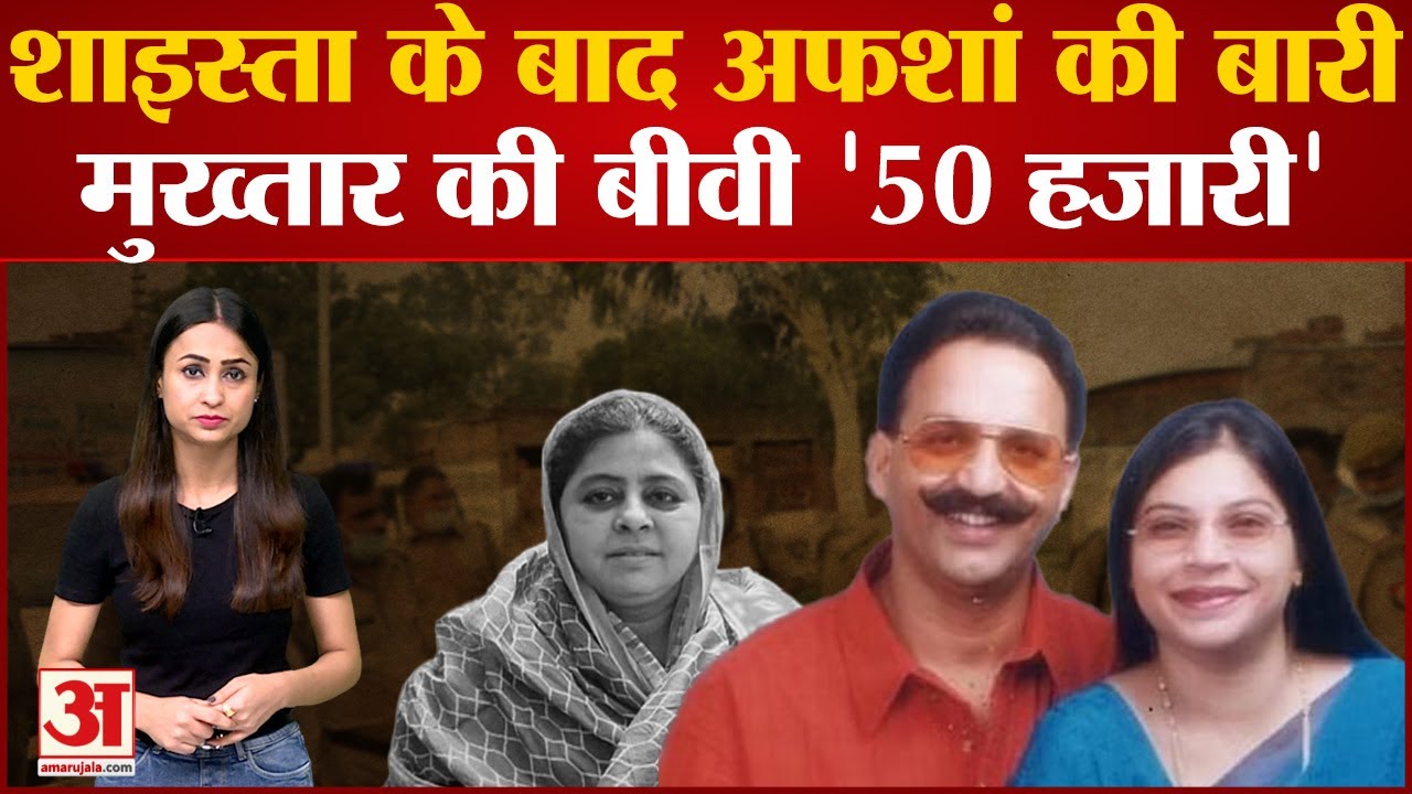 Shaista Parveen के बाद Mukhtar Ansari की Wife Afsa Ansari के साथ हो गया खेल! UP Police ने रखा इनाम