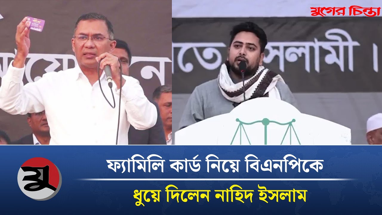 ফ্যামিলি কার্ড নিয়ে বিএনপিকে ধুয়ে দিলেন নাহিদ ইসলাম | Jamayat | NCP | Nahid Islam | BNP news