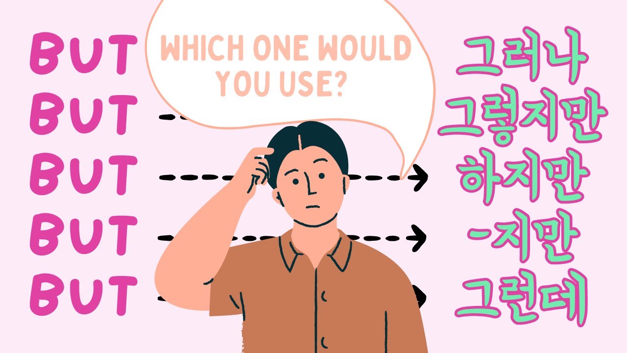 BUT = 그러나, 그렇지만, 하지만, 그런데 (Korean Conjunctions)