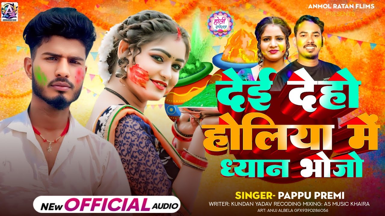#audio #holi || देई देहो होली में ध्यान भोजो #Dei Doho Holiya me Dhayan bhojo #singer Pappu Premi