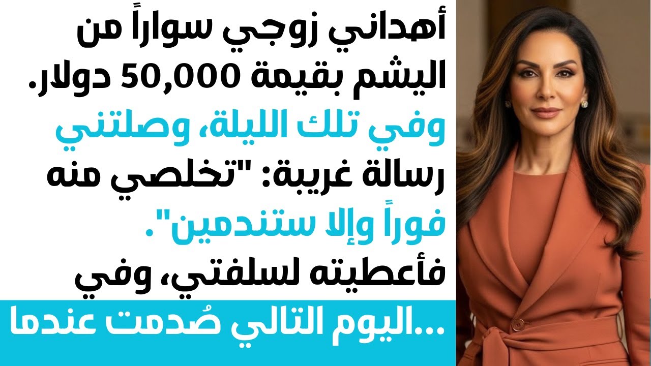 في ذكرى زواجنا العاشرة أهداني زوجي سواراً بقيمة 50,000 دولار، ثم وصلتني رسالة: تخلصي منه فوراً