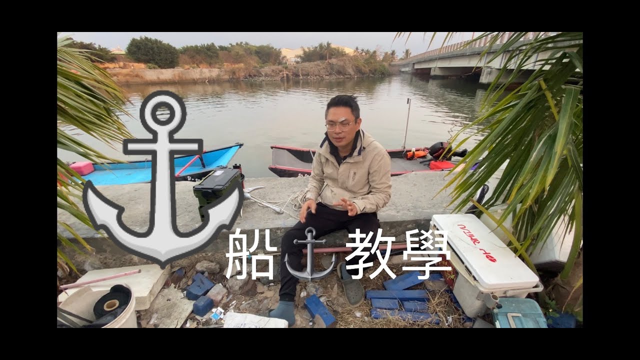 一嘴好魚-船錨使用教學