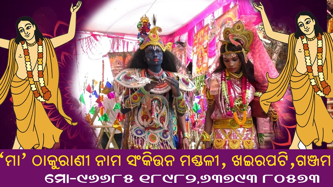 ମା ଠାକୁରାଣି ନାମ ସଂକିତ୍ତନ ମଣ୍ତଳୀ ।। ଖଇରପଟି ।। ଗଞ୍ଜମ ।। Khaerapati Nama Sankirtana