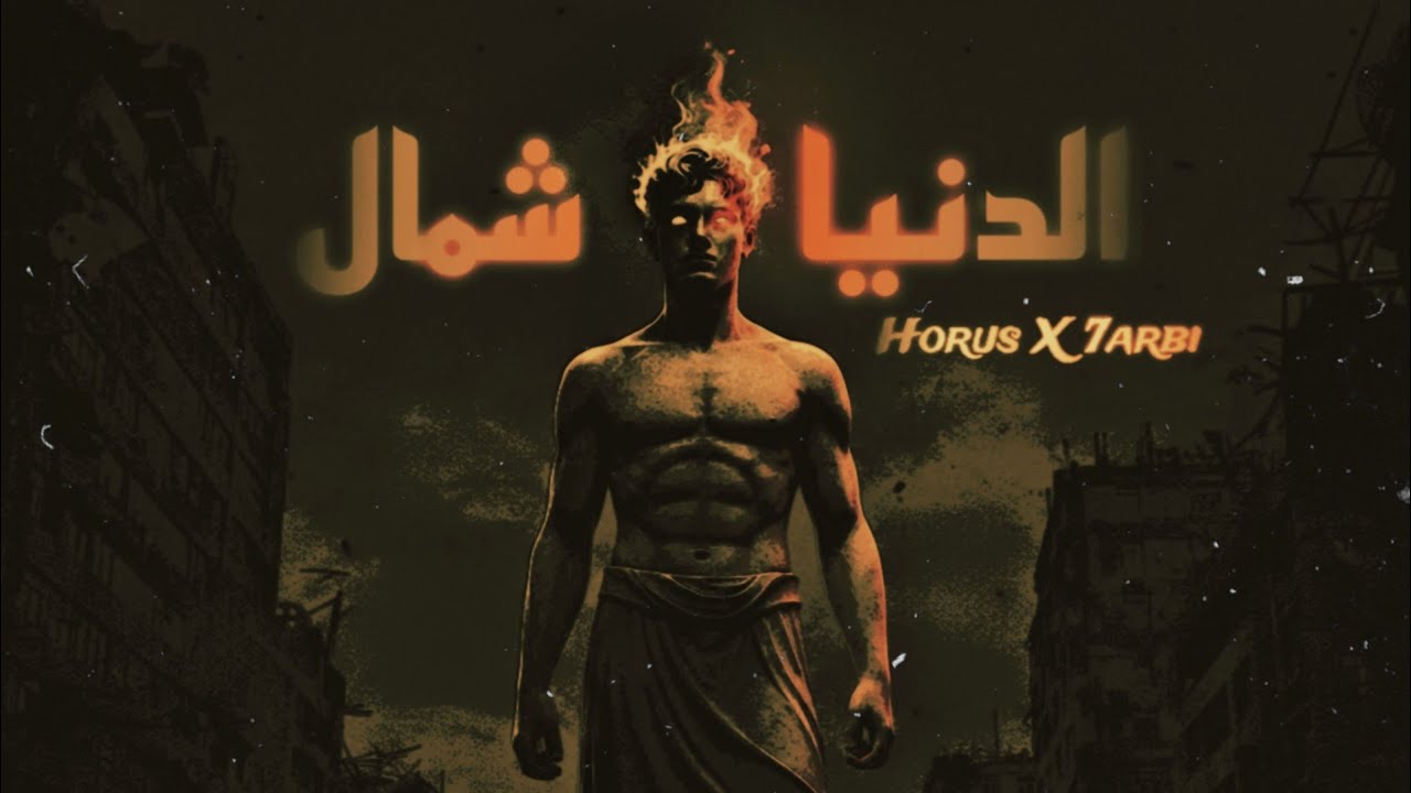 حورس و حربي - الدنيا شمال | Horus X 7arbi - Aldonya Shmal