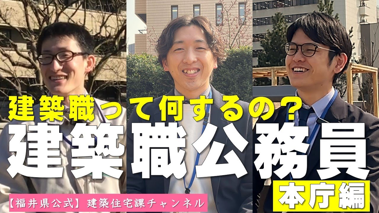 【福井県】建築職紹介　本庁編（公務員技術職）