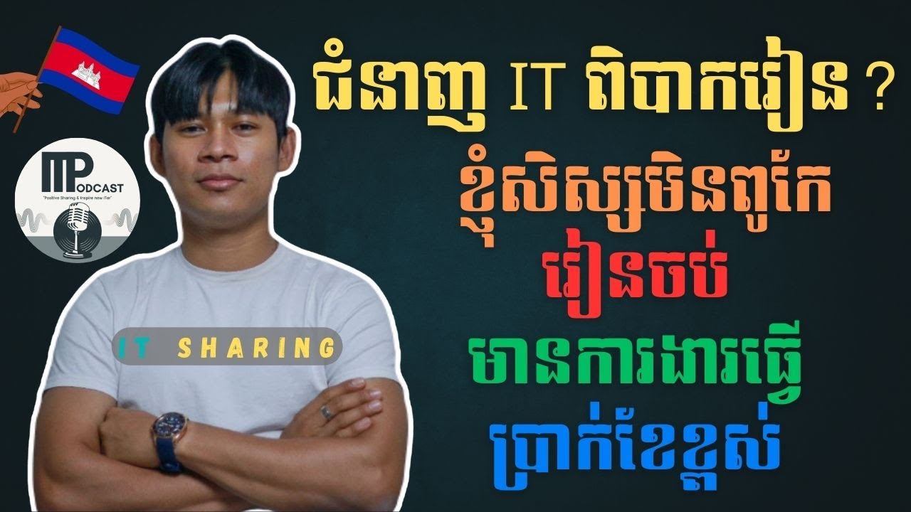 ជំនាញ​ IT ពិបាករៀន​ តែខ្ញុំមិនពូកែក៏អាចរៀនចប់​ ហេីយមានការងារធ្វេី​ និងបានប្រាក់ខែខ្ពស់ដែរ​