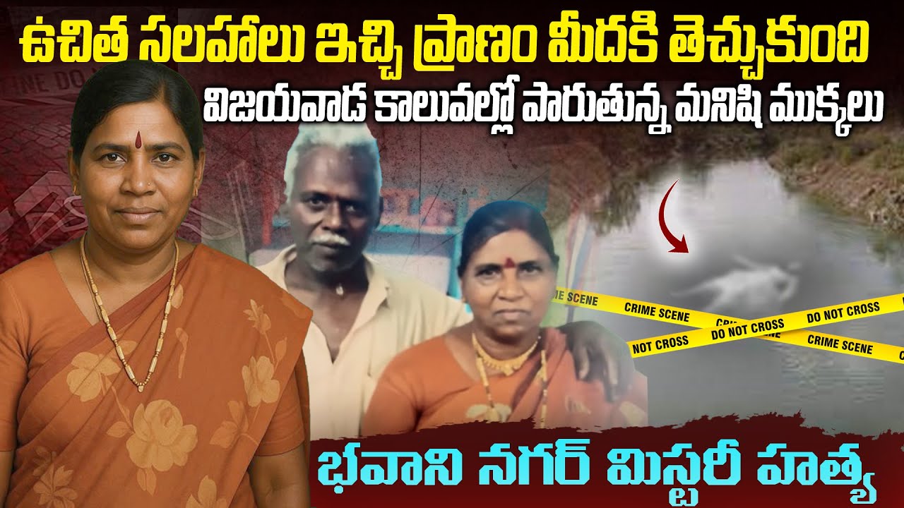 విజయవాడ భవాని నగర్ మిస్టరీ హత్య | Vijayawada Vijayalakshmi Bhavani Nagar case | Mr Venkat Waves #vov