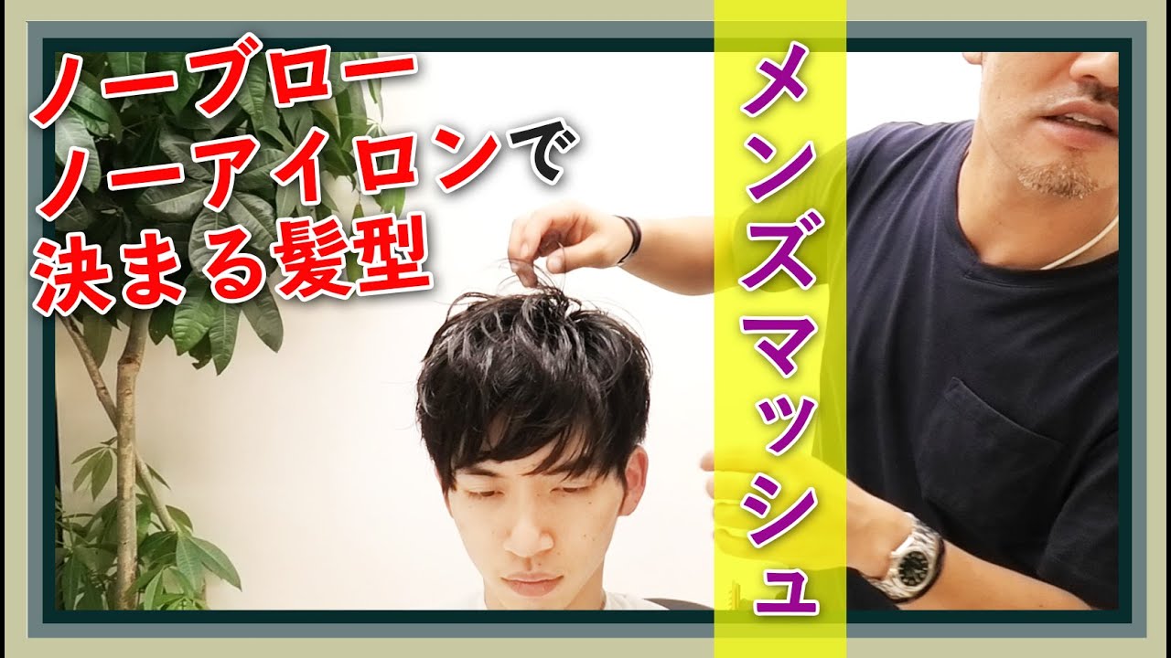 【メンズマッシュ】重くても動くカットの仕組み
