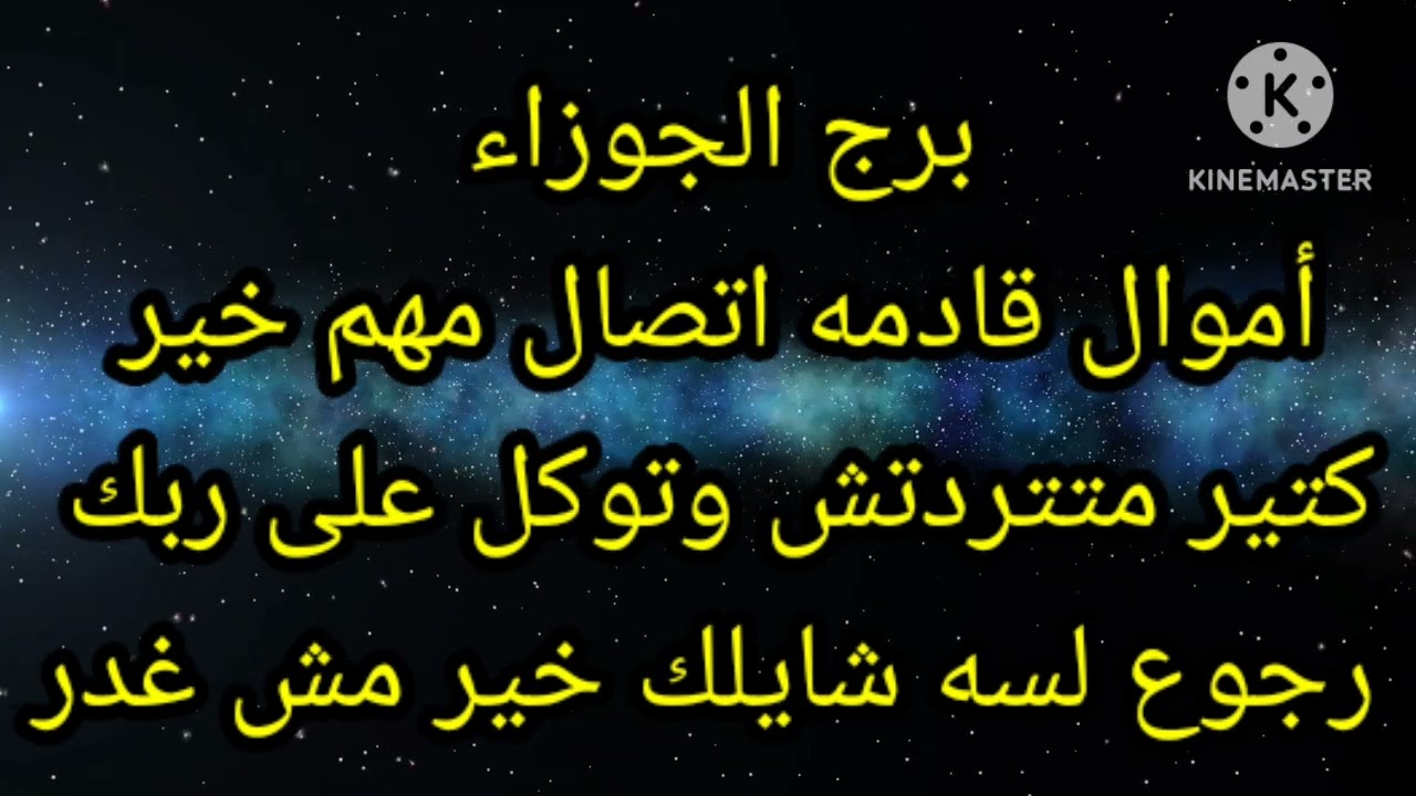 برج الجوزاء أموال قادمه اتصال مهم خير ورزق