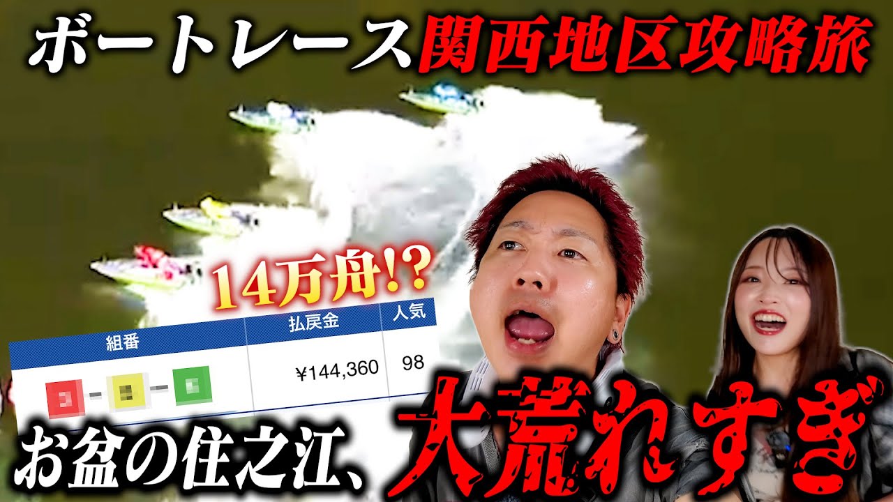 【大万舟】お盆の住之江が万舟祭りすぎてやばすぎた！！【ボートレース 関西旅】（2/4）