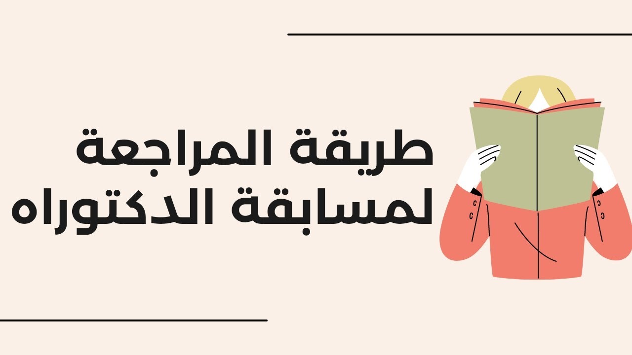 كيف تراجع لمسابقة الدكتوراه بطريقة فعالة وسهلة؟