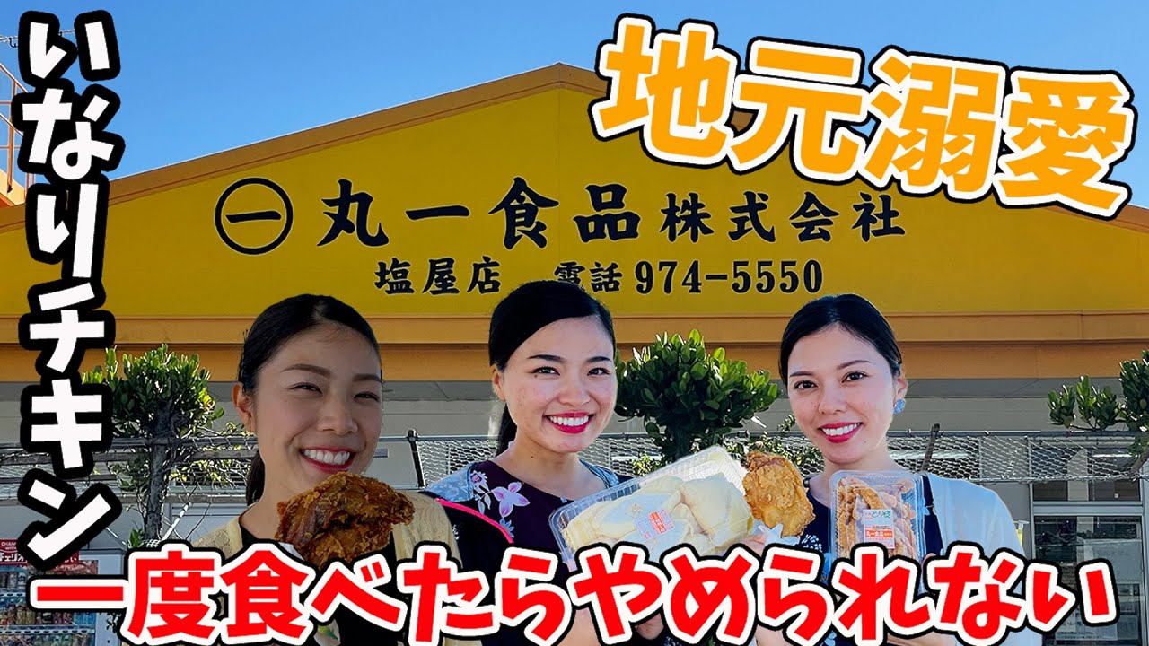 【沖縄グルメ】地元から長年愛されている沖縄のソウルフード「いなりチキン」をご紹介します♫【丸一食品】