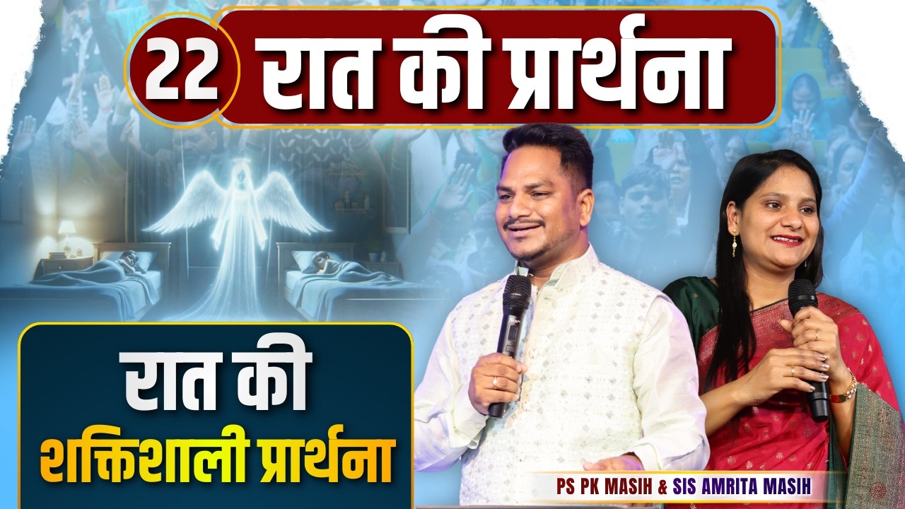 Night Prayer | शक्तिशाली प्रार्थना | Ps PK masih & Sis Amrita masih | hindi bible message