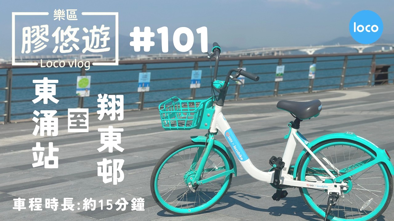 【樂區膠悠遊 Loco vlog #101】實踩: 東涌站 至 翔東邨 段 I Insta 360 I 香港單車路線攻略 I