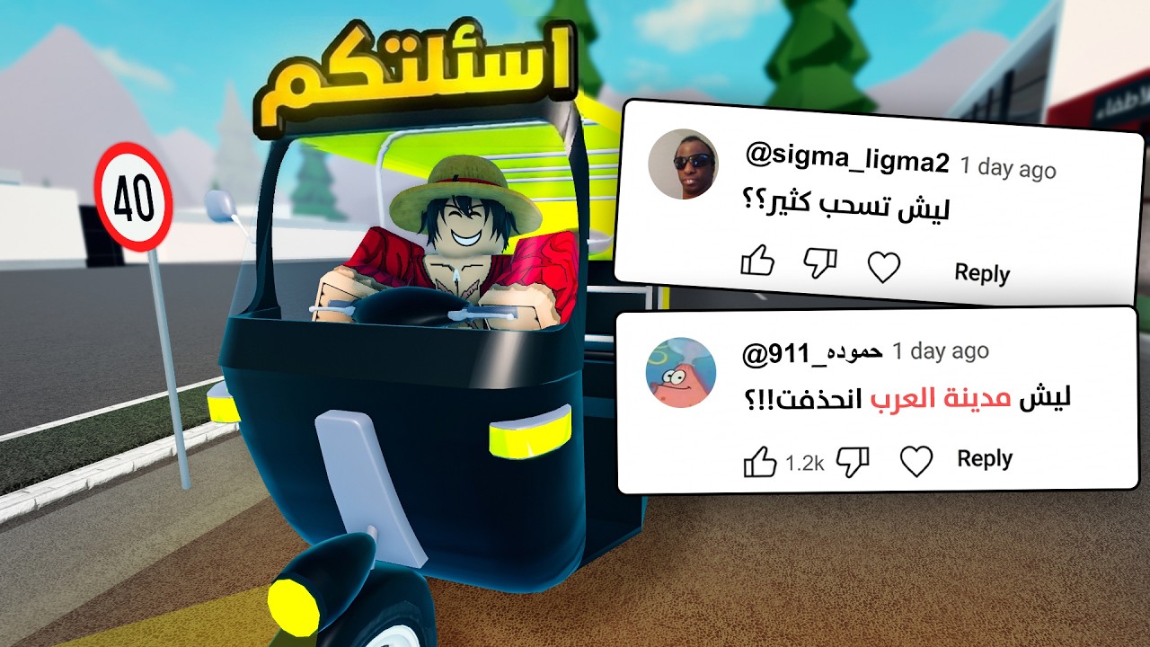 مدينة العرب انحذفت!؟ 😔 .. ايه سبب السحبة؟ | اسئلة المتابعين