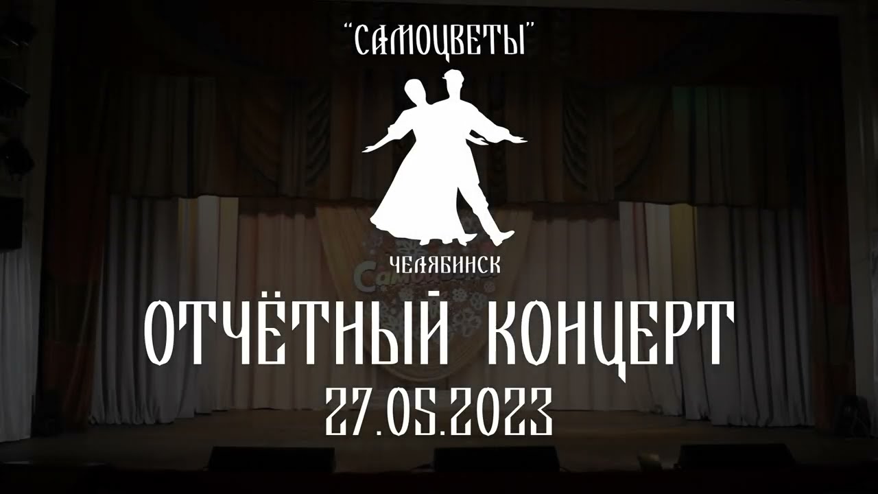 Отчётный концерт ансамбля танца 