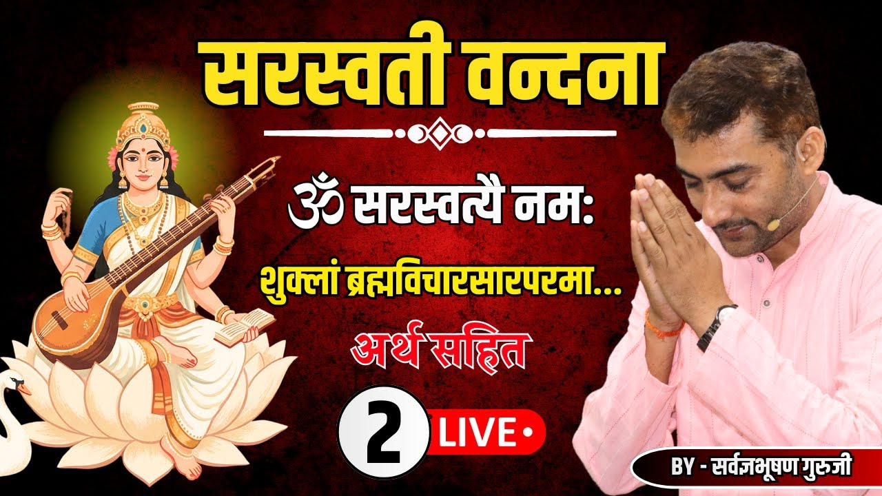 मां सरस्वती जी की वन्दना 2 | शुक्लां ब्रह्मविचारसारपरमा... | Sarwagyabhooshan |
