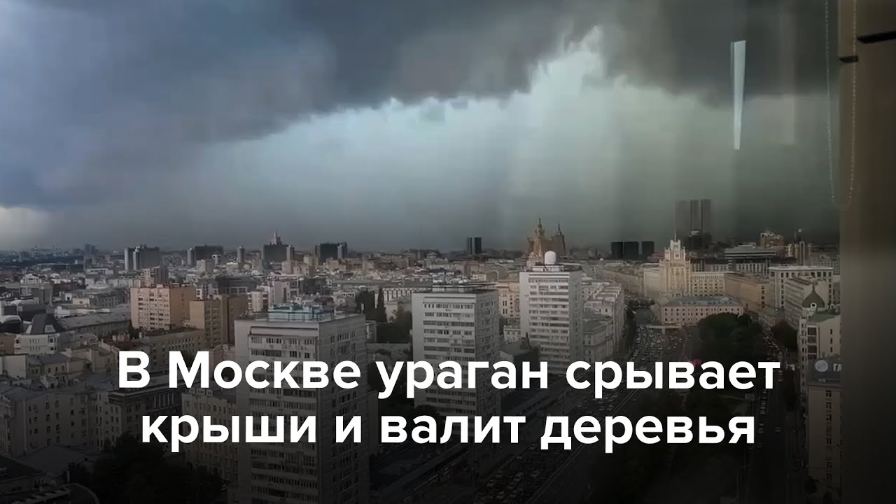 В Москве ураган срывает крыши и валит деревья