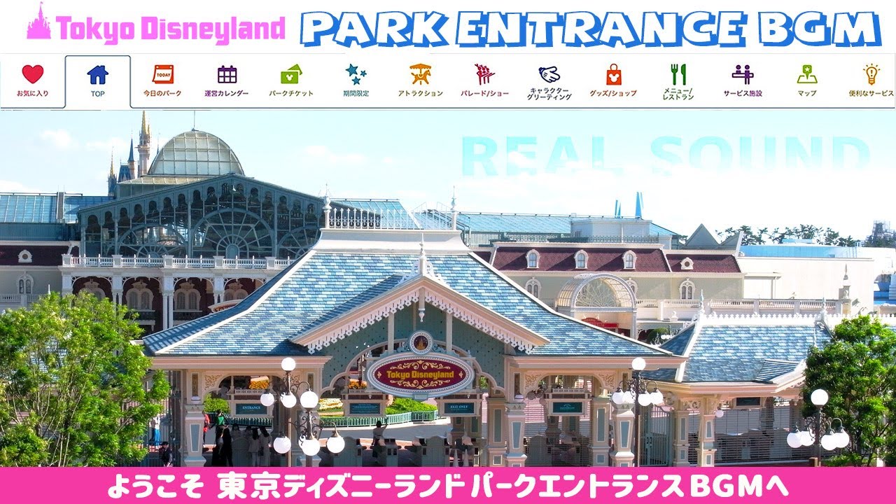 【作業用】東京ディズニーランド エントランス パークBGM リアルサウンド