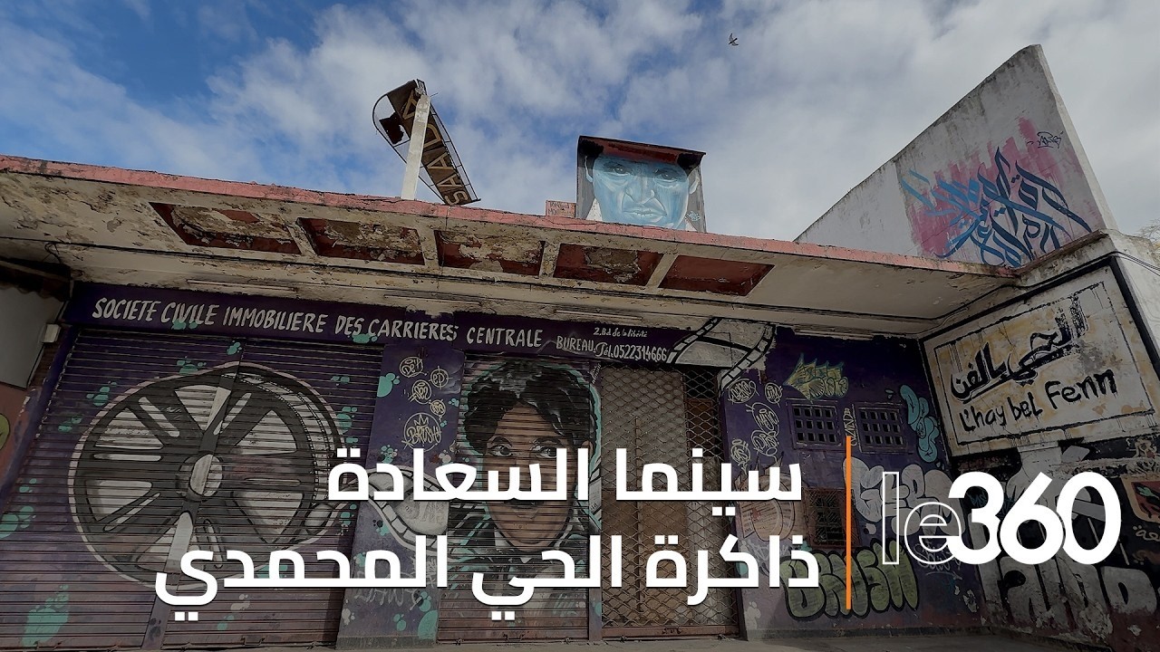 بين سينما «السعادة» و«خلية النحل»   تعرفوا على الذاكرة التاريخية للحي المحمدي
