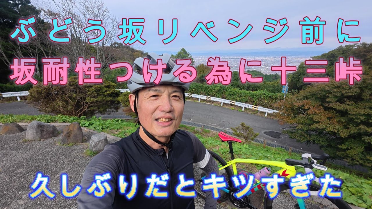 お久しぶりです十三峠はキツかった