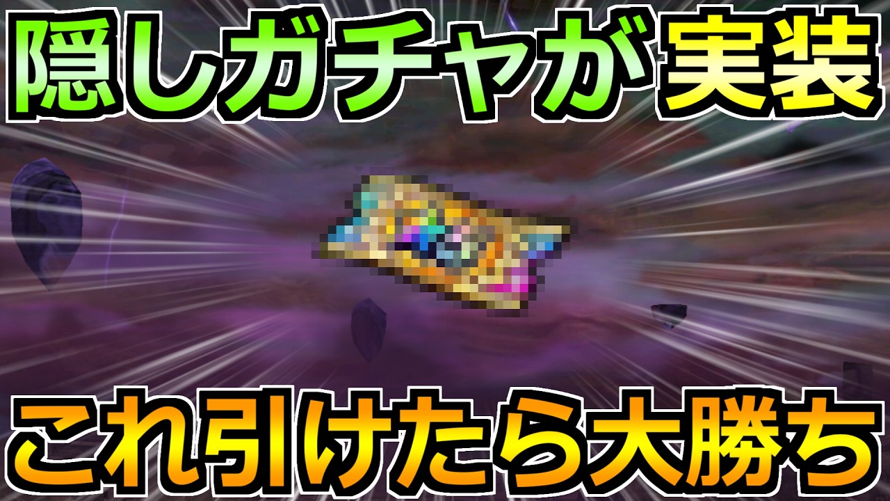 【ドラクエウォーク】6.5周年で隠しガチャが実装！この装備引ければ大当たりです！！
