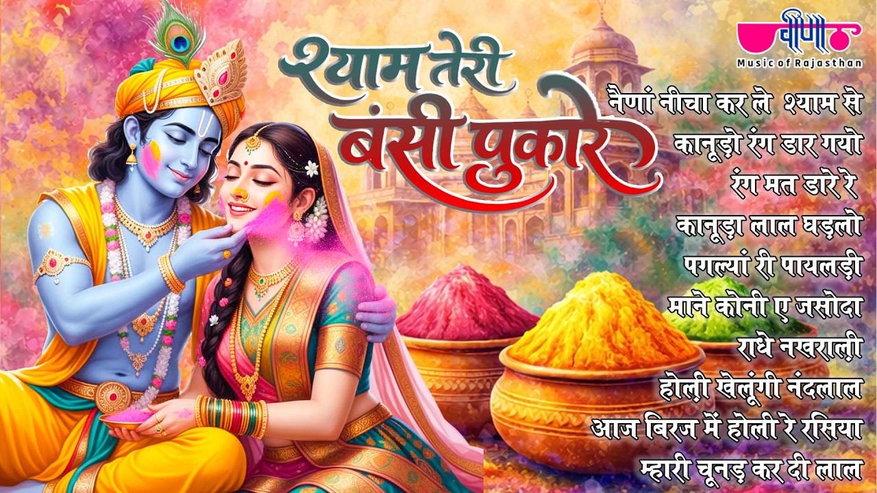 श्याम तेरी बंसी पुकारे | होली स्पेशल भजन | Radha Krishna Holi Song | Latest Holi Bhajan
