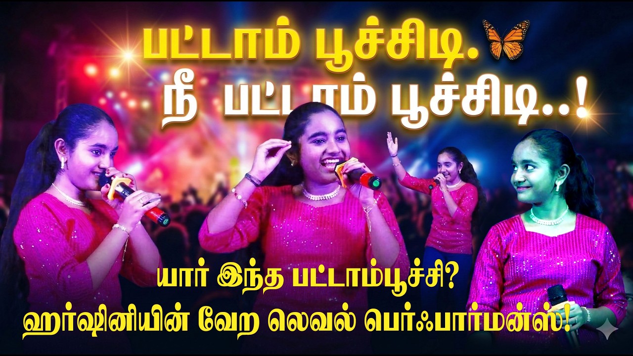 இவள் நிஜமான பட்டாம்பூச்சி! 😍 ஹர்ஷினியின் வேற லெவல் ஸ்டேஜ் டான்ஸ் & சிங்கிங்! | Harmony TV