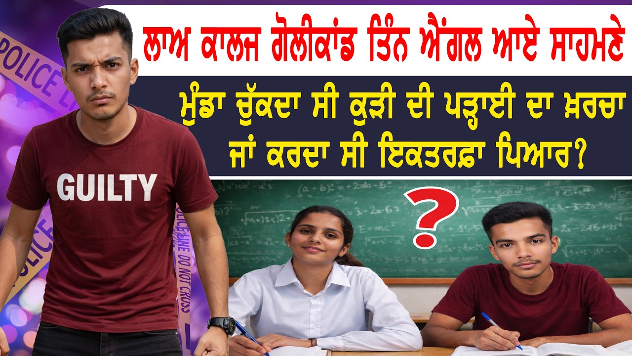 ਲਾਅ ਕਾਲਜ ਗੋਲੀਕਾਂਡ: ਮੁੰਡਾ ਚੁੱਕਦਾ ਸੀ ਕੁੜੀ ਦੀ ਪੜ੍ਹਾਈ ਦਾ ਖ਼ਰਚਾ ਜਾਂ ਕਰਦਾ ਸੀ ਇਕਤਰਫ਼ਾ ਪਿਆਰ?
