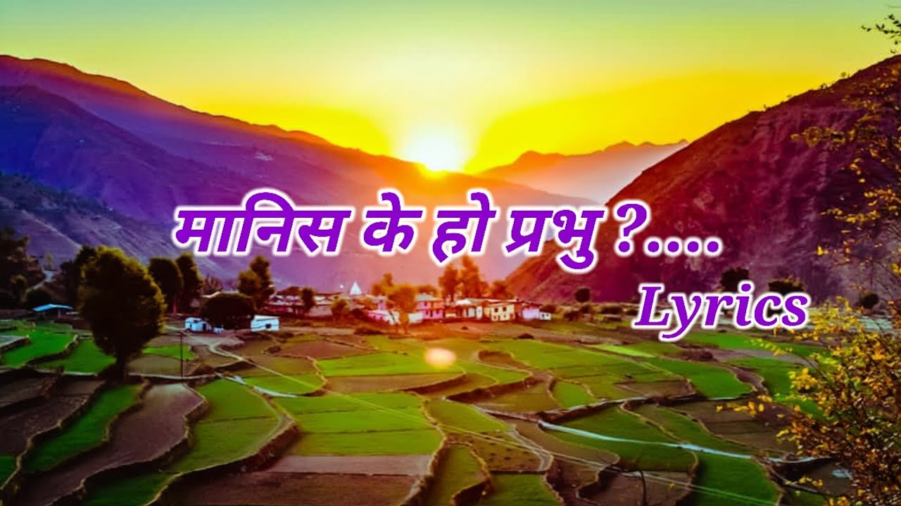 manish ke ho prabhu || nepali christian songs || nepali christian bhajan || worship songs || lyrics