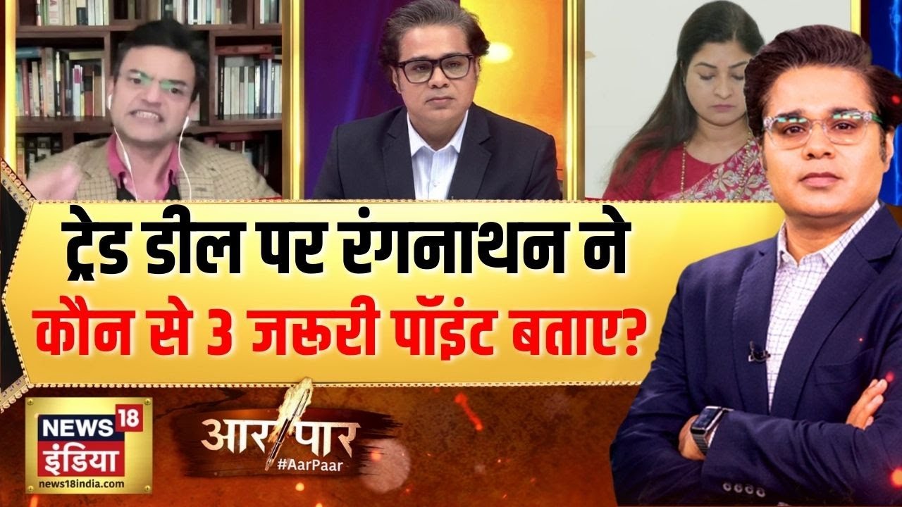 Anand Ranganathan ट्रेड डील पर क्या बोले? | India-US Trade Deal  | Aar Paar with Amish Devgan