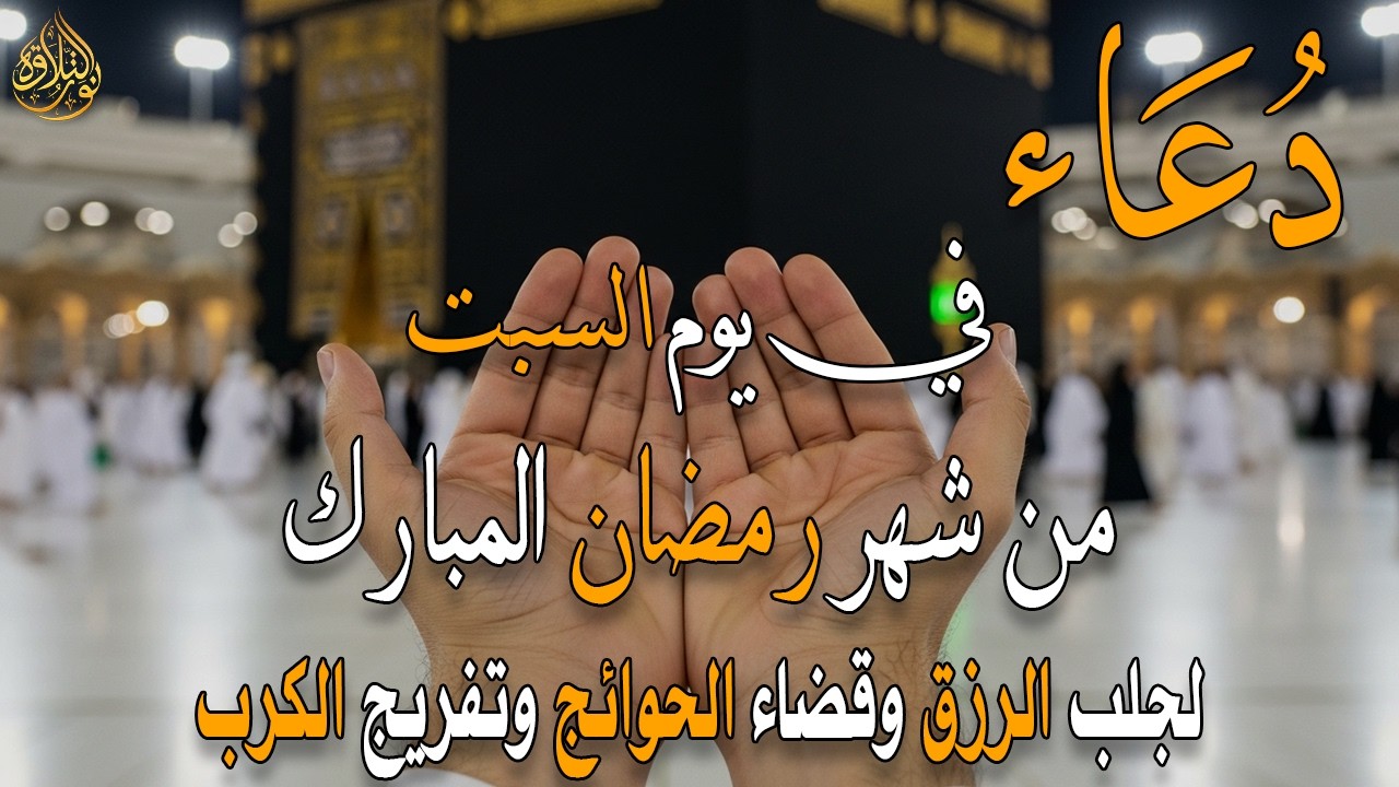 دعاء فى يوم السبت المستجاب دعاء في يوم 10 من شهر رمضان للرزق والشفاء العاجل وقضاء الحوائج 🤲(4k)
