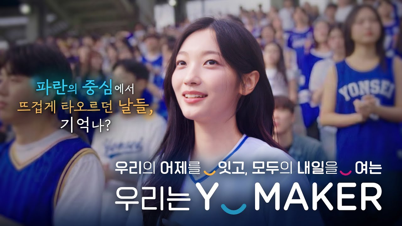 Y-MAKER, 어제를 잇고 내일을 여는 연세의 이름